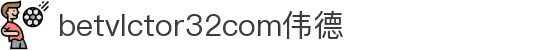 wwwbetvlctor32com伟德(国际)体育官方网站